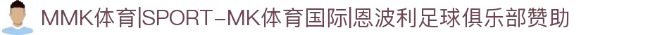 MMK体育|SPORT-MK体育国际|恩波利足球俱乐部赞助